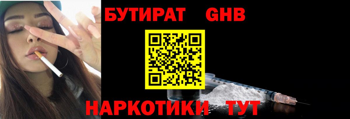 БУТИРАТ GHB Арсеньев