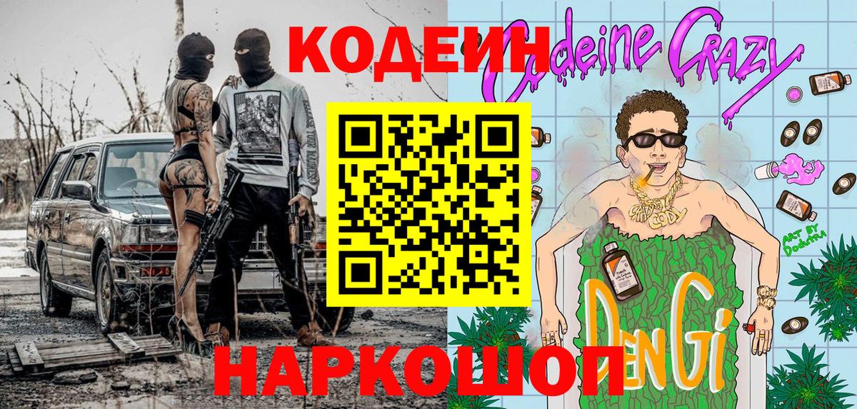 Codein напиток Lean (лин) Арсеньев